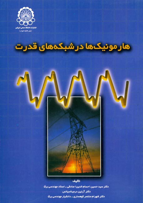 هارمونیک‌ها در شبکه‌های قدرت